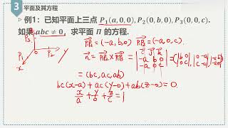 5 微积分2 平面及其方程【转载自上大王俊凯】