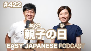 #422 親子の日 / EASY JAPANESE PODCAST