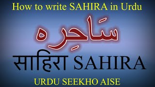 How to write SAHIRA in Urdu | SAHIRA name meaning | SAHIRA naam ka matlab \u0026 Arth kiya hai