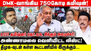 DMK -வாங்கிய 750கோடி கமிஷன்! | திமுக-வுடன் கள்ள கூட்டணியில் இருக்கும்...