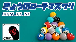 【ローテーション】きょうのローテマスワリ　Vol.6【ビリヤード】