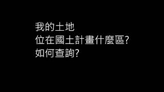 【一抹青農地工程】國土計畫受管制的建地如何補償｜土地在國土計畫甚麼區 怎麼查詢｜建地不能蓋房子 ｜國土計畫真的好嗎