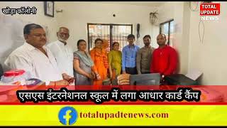 एसएस इंटरनेशनल में लगा आधार शिविर कैंप || Sunil Prajapati || Total Update News