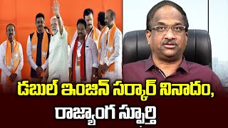 డబుల్ ఇంజిన్ సర్కార్ నినాదం, రాజ్యాంగ స్ఫూర్తి || Will Constitution accept double engine concept? ||