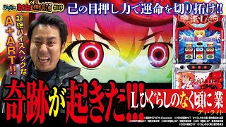 ビタ押しで引き出せ!! 激甘スペックのポテンシャル!![Ｌ ひぐらしのなく頃に 業]まりもの新台通信簿#119