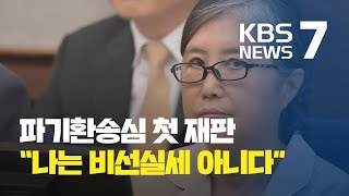 최순실 “나는 비선실세 아니다”…박근혜·정유라 등 증인 신청 / KBS뉴스(News)