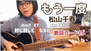 #千春祭り  もう一度 - 松山千春 - 歌詞コード付 - ギター弾き語りcover