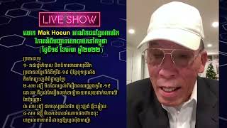 លោក ម៉ក់ ហឺន បន្តចេញវិដេអូវិភាគអំពីបញ្ហានយោបាយនៅកម្ពុជា ដោយផ្តោតលើប្រធានបទសំខាន់ៗ ៤ចំណុច