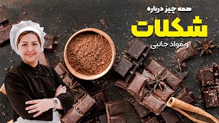 همه چیز درباره شکلات! | تمـام آنچــه بـاید در مـورد شکـلات بـدانیـد | بهترین شکلات در قنادی