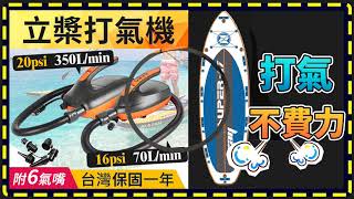 【傻瓜批發】20psi 350L/min SUP專用12V槳板立槳電動打氣機-充抽二用.橡皮艇充氣機.充氣床墊充氣泵