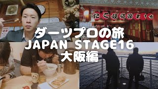 ダーツプロの旅JAPANSTAGE16大阪編