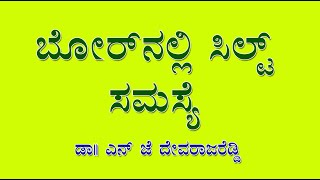 ಬೋರ್ ವೆಲ್ ನಲ್ಲಿ ಸಿಲ್ಟ್ ಸಮಸ್ಯೆಯೇ  ಏನ್ ಜೆ ದೇವರಾಜರಡ್ಡಿ ಅಂತರ್ಜಲ ತಜ್ಞರು  silt problem in the bore wells