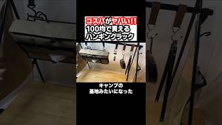 コスパがヤバい!!100均で買えるハンギングラック #shorts