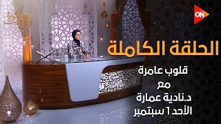 قلوب عامرة مع د.نادية عمارة - سورة الحج - الآيات 42-46 | الأحد 1 سبتمبر 2024 | الحلقة الكاملة