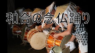 【日本の祭り】和合の念仏踊り（長野県阿南町）