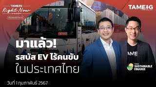 มาแล้ว! รสบัส EV ไร้คนขับ ในประเทศไทย | Right Now Ep.937