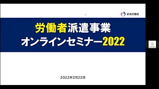 労働者派遣事業オンラインセミナー(3/3)