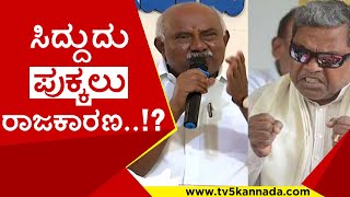 ಸಿದ್ದುದು ಪುಕ್ಕಲು ರಾಜಕಾರಣ..!? | siddaramaiah | h vishwanath | congress | bjp | tv5 kannada