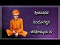 ಶಿವಯೋಗಿಗಳ ಕೃಪೆಯಿಂದ ಬ್ರಾಹ್ಮನನ ಕೊರಳೊಳಗಿನ ಕಲ್ಲು ಲಿಂಗವಾಯಿತು Athani Shivayogi