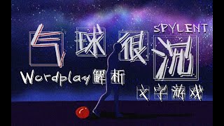 【文字游戏解析】《气球很沉》很共鸣的一首歌！这一升到底要不要放气！！