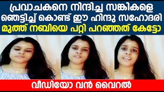 പ്രവാചകനെ നിന്ദിച്ച സങ്കികളെ ഞെട്ടിച്ച് കൊണ്ട് ഈ ഹിന്ദു സഹോദരി മുത്ത് നബിയെ പറ്റി പറഞ്ഞത് കേട്ടോ