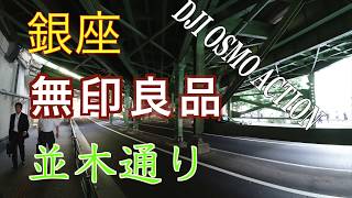 【東京散歩】BigCameraから出て来ました　銀座の無印良品のお店に歩いていきます　銀ブラです