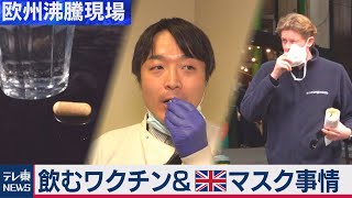 飲むワクチンも登場！？意外な英国マスク事情【中村ワタルの欧州沸騰現場】#40（2021年2月10日）