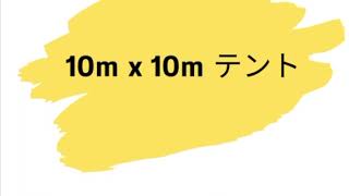 大型10m×10m テントの設営風景です！#shorts