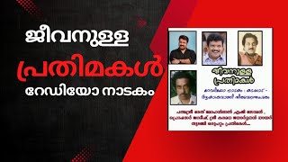 JEEVANULLA PRATHIMAKAL - ജീവനുള്ള പ്രതിമകൾ റേഡിയോ നാടകം