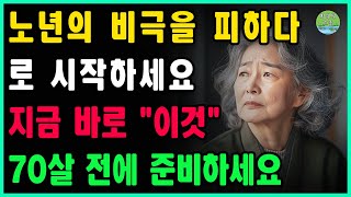 늙어서 불행해지지 않는 방법 | 노년에 후회하지 않기 위해, 이 간단한 한 가지부터 시작하세요 | 당신이 70세가 되었을 때 했었으면 좋았을 것이라 생각할 것들 | 오디오북