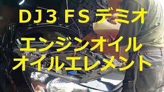 😄　ＤＪ３ＦＳ　デミオ　エンジンオイル　オイルエレメント　交換　方法　取り外し　取り付け　マツダ　MAZDA　DJ3FS DEMIO