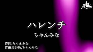 ちゃんみな/ハレンチ 【カラオケ / inst】 ガイドメロなし本格伴奏 Remixにも