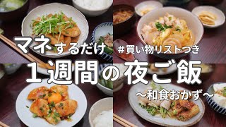 【1週間献立】和食でヘルシー簡単晩ご飯｜月食費2.5万円の節約夜ご飯おかず #04