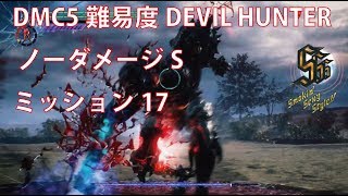 デビルメイクライ5(DMC5)　難易度DHノーダメージS　ミッション17