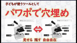 [No.175] パワポで穴埋め問題作成。 子どもにも使えるデジタルツールを提供しよう。