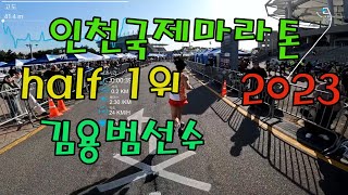 2023 인천국제하프마라톤 International Half Marathon하프1위 김용범선수