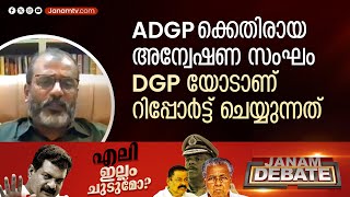 ADGPക്കെതിരായ ഇപ്പോഴുള്ള അന്വേഷണ സംഘം DGPയോടാണ് റിപ്പോർട്ട് ചെയ്യുന്നത് | BN HUSKAR