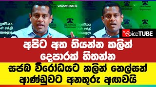 සජබ විරෝධයට කලින් නෙල්සන් ආණ්ඩුවට අනතුරු අඟවයි - අපිට අත තියන්න කලින් ‌දෙපාරක් හිතන්න