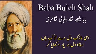 Baba Bulleh Shah| asi nazuk dil de log | Punjabi Poetry
