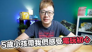 5歲小孩帶我找回遊戲的初心？ | 羅卡Rocca