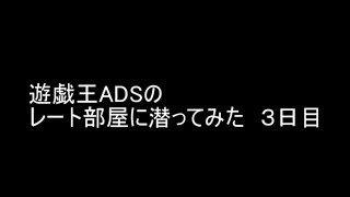 遊戯王ADSでレート部屋に潜ってみた　3日目【サブテラー】