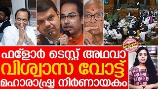 മഹാരാഷ്ട്ര: വിശ്വാസവോട്ടിലെ ഗതി നിര്‍ണയിക്കുക ഇവര്‍ | maharashtra |