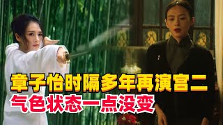 章子怡44岁再演武侠经典，什么档次的广告请得起宫二和玉娇龙？状态太好了她是不会老的吗？#卧虎藏龙 #叶问