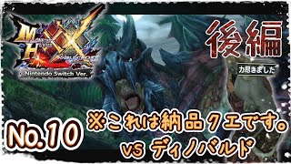 【MHXX】№10_『波乱の萌芽』ディノバルドの狩猟？！～後編～