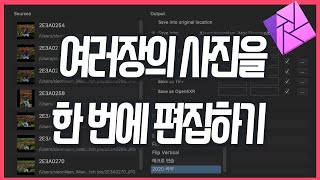 어피니티포토 여러 사진을 한번에 편집하는 배치잡 기능 활용법 |  Affinity photo batch job