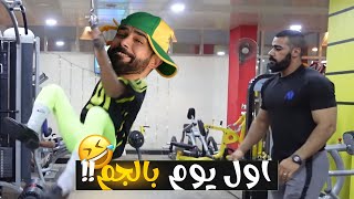 من تروح للجم اول يوم