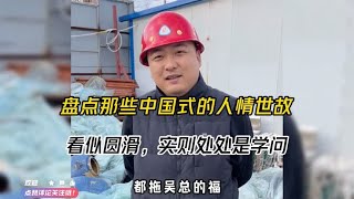 盘点那些中国式的人情世故，看似圆滑，实则处处是学问