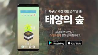 [한화그룹 광고] 태양의 숲 Solar Forest App 범퍼