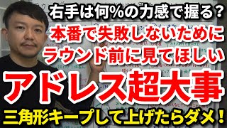 本番で失敗しないために！ラウンド前に見てほしいアドレスのチェックポイントを解説します！右手のグリッププレッシャーは何％がいい？三角形をキープしてテイクバック上げたらダメです！を解説します！【吉本巧】