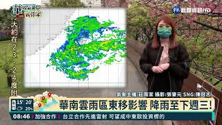 華南雲雨區東移影響 降雨至下週三!｜華視氣象到你家｜華視新聞 20220218